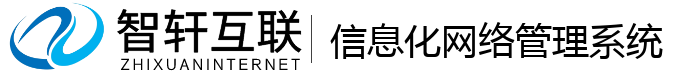 信息化网络管理系统